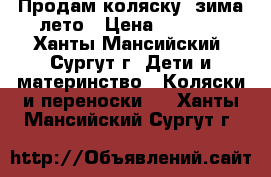 Продам коляску  зима-лето › Цена ­ 1 500 - Ханты-Мансийский, Сургут г. Дети и материнство » Коляски и переноски   . Ханты-Мансийский,Сургут г.